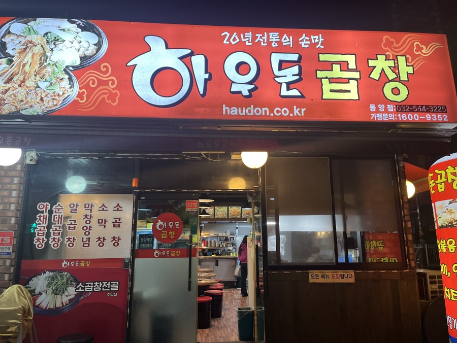 하우돈곱창동양점 이미지