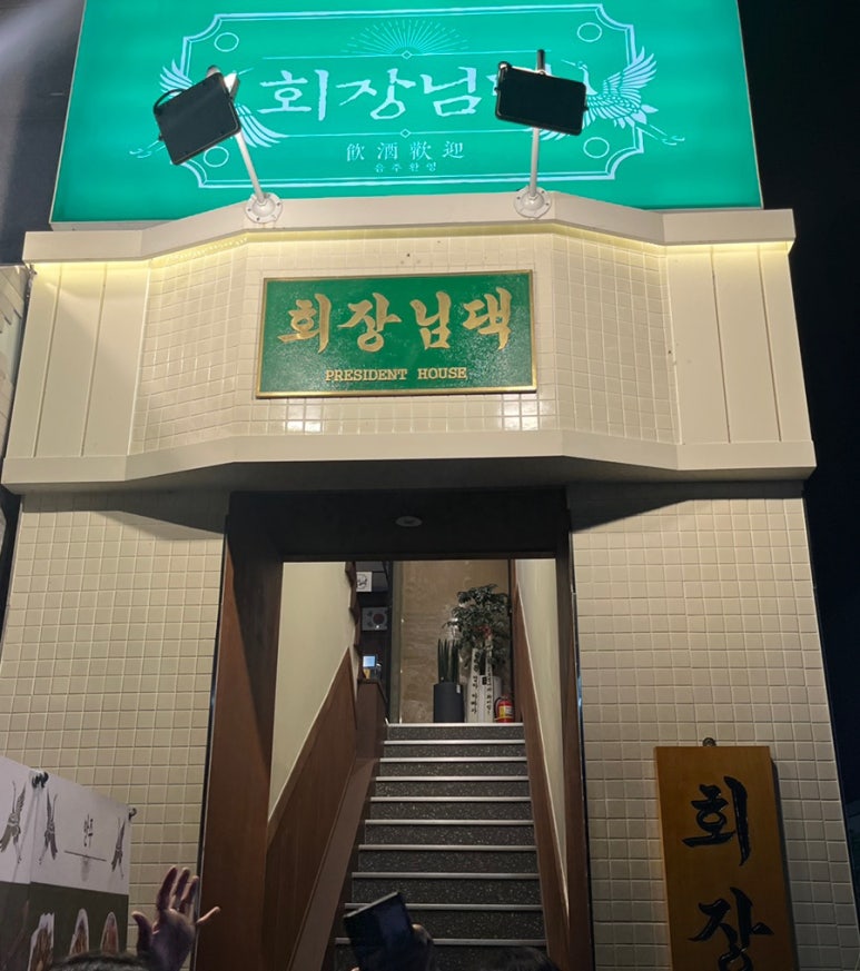 회장님댁 이미지