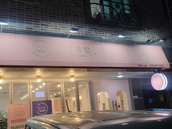허니크랩 이미지