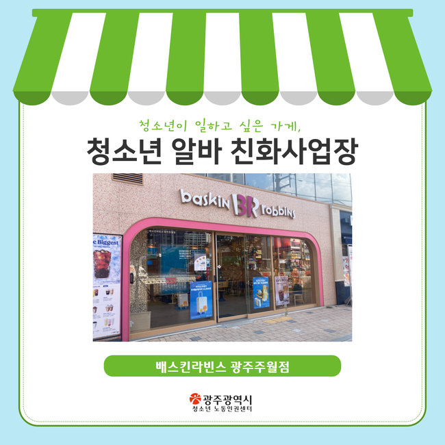 배스킨라빈스광주주월점 이미지