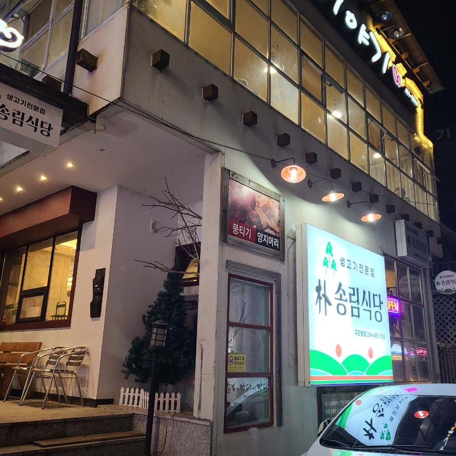 박송림식당 이미지