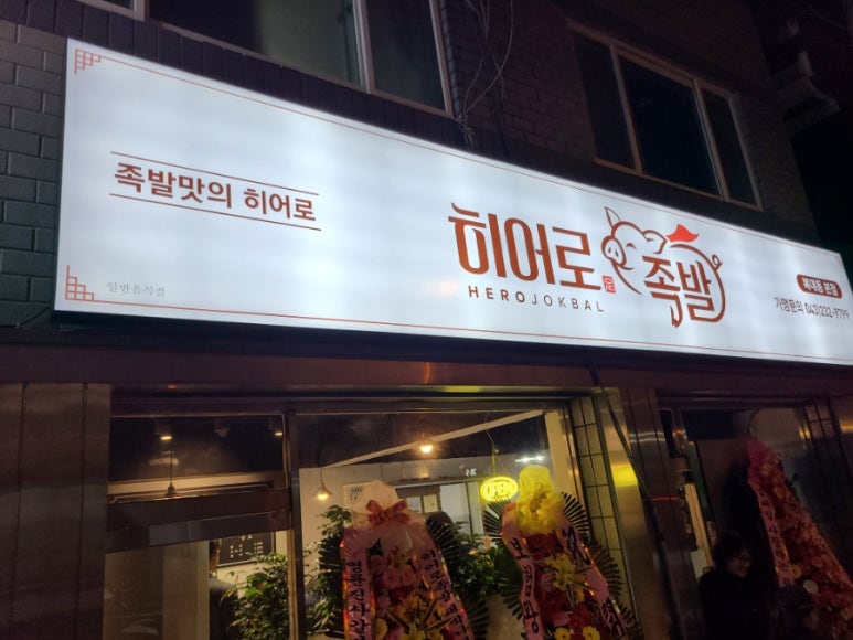 히어로족발 이미지