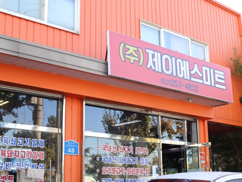 (주)제이에스미트 이미지