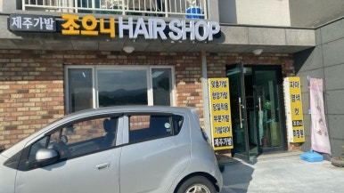 제주가발조으니헤어 이미지