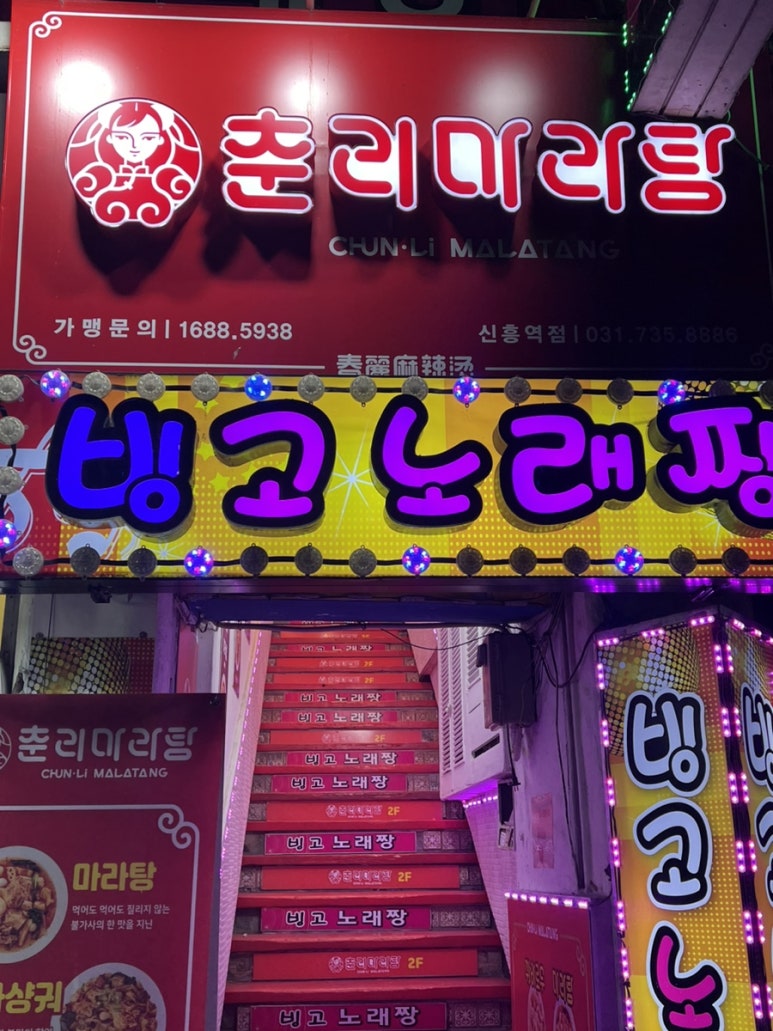 춘리신흥역점 이미지
