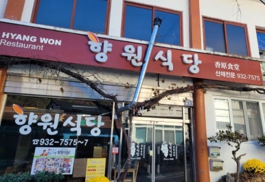 향원식당 이미지
