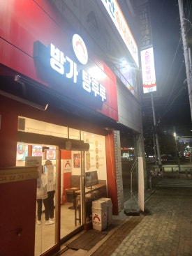 방가탕후루 이미지