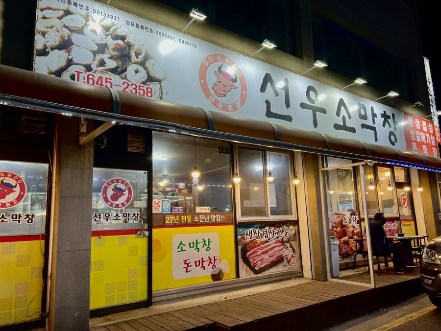 선우소막창 이미지