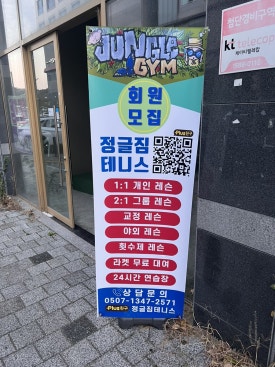정글짐테니스24시
