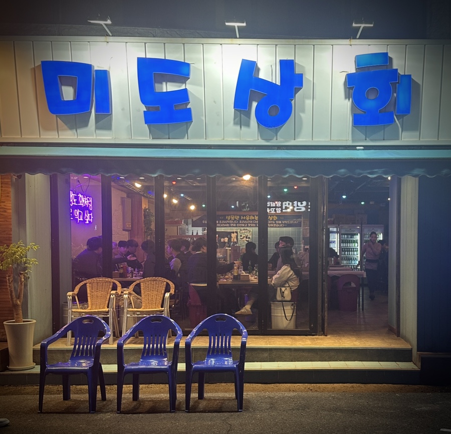 미도상회 이미지