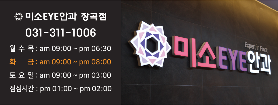 장곡미소아이안과 이미지