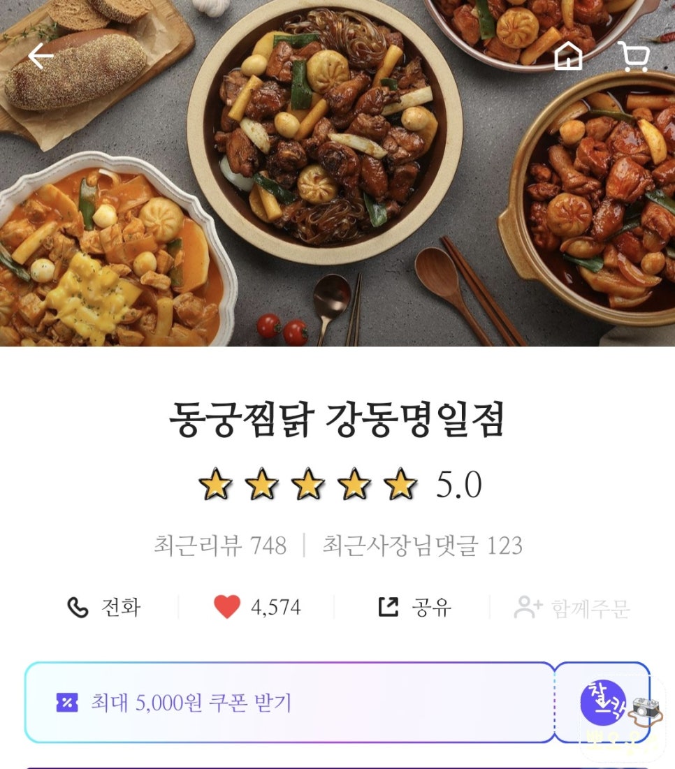 동궁찜닭강동 이미지