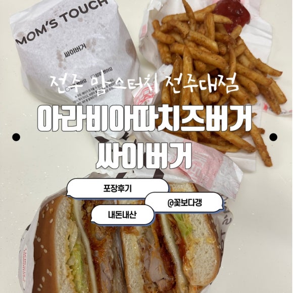 맘스터치전주대점 이미지