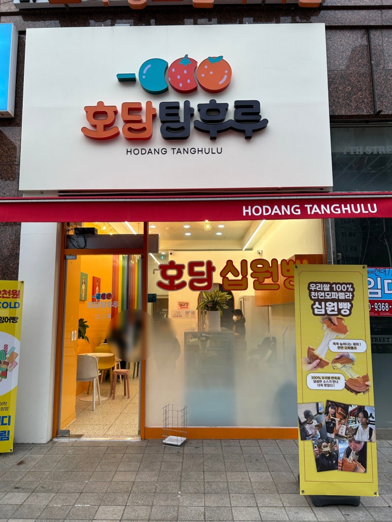 호당탕후루&십원빵 이미지