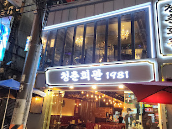 청춘회관 이미지