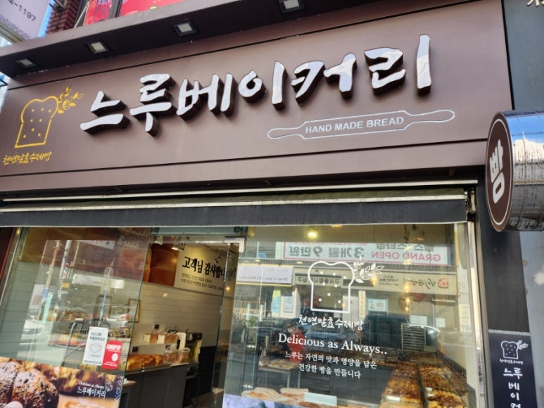 느루베이커리 이미지