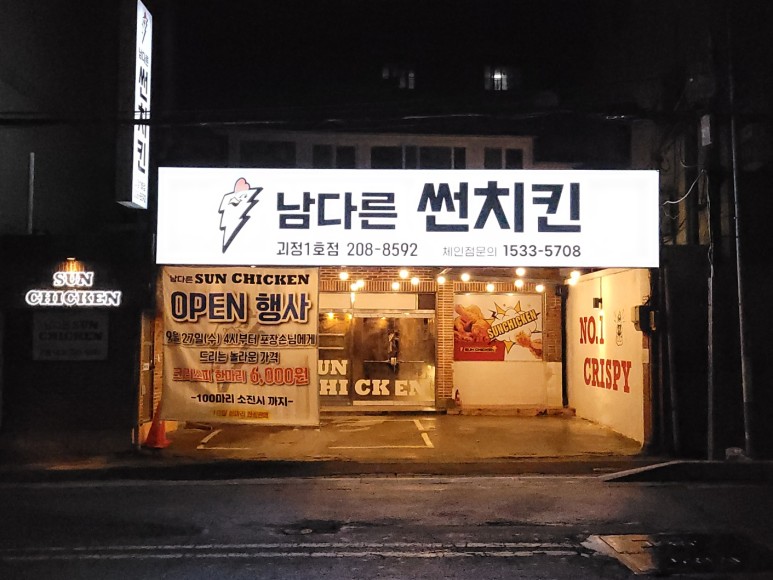 남다른썬치킨 이미지