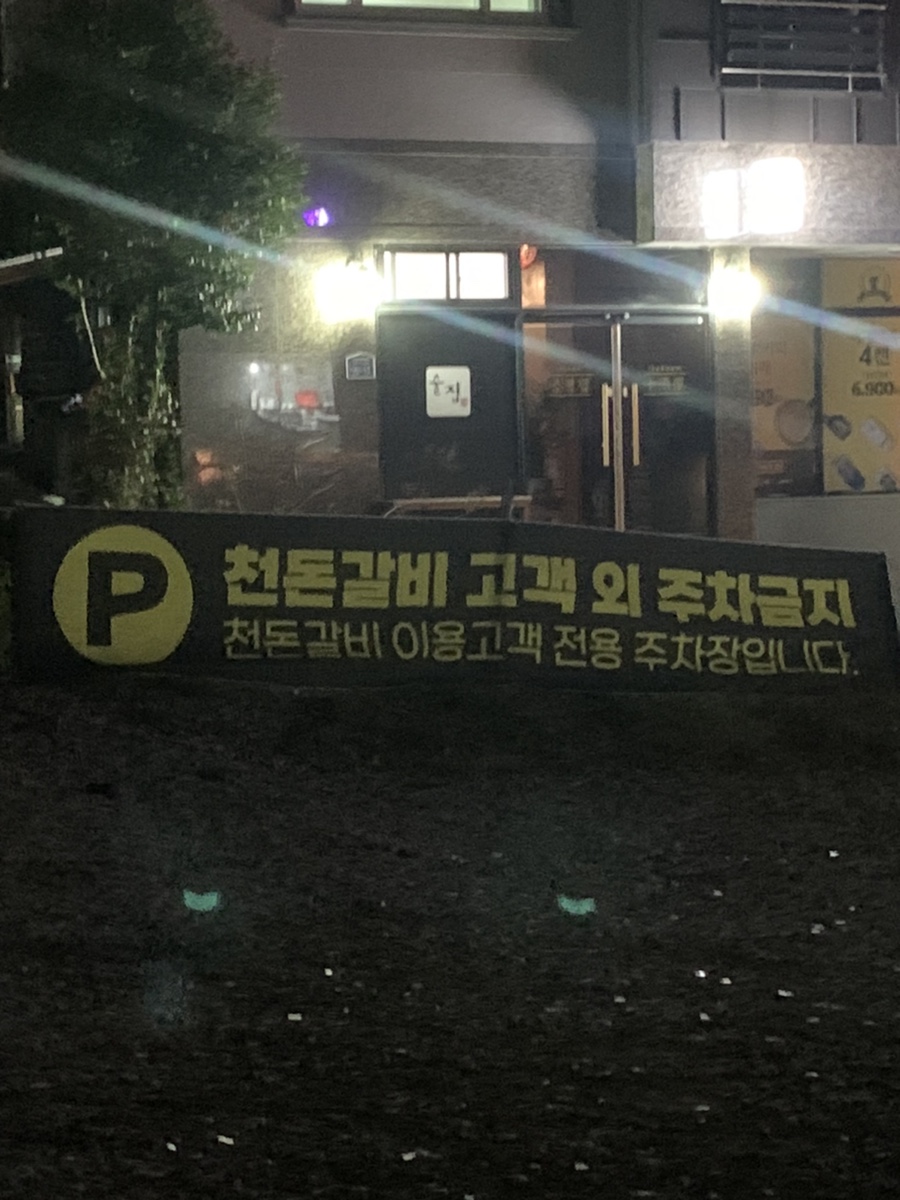 천돈갈비 이미지