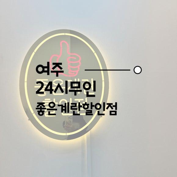 좋은계란할인점여주 이미지