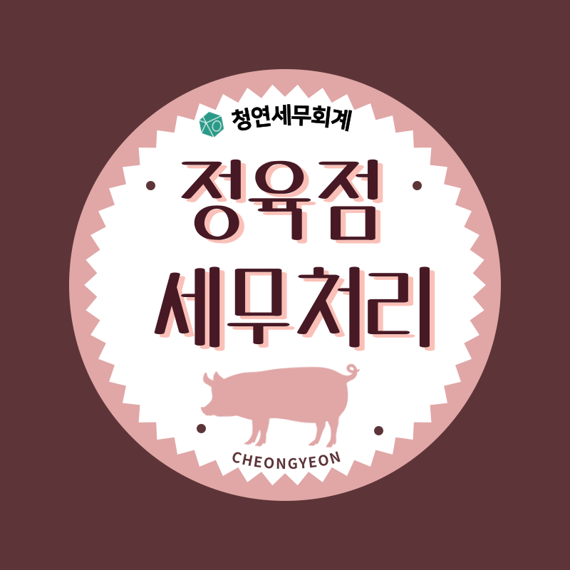세무회계청연 이미지