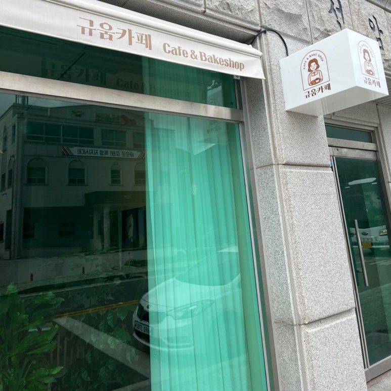규움카페 이미지