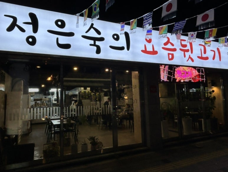 정은숙의요즘뒷고기 이미지