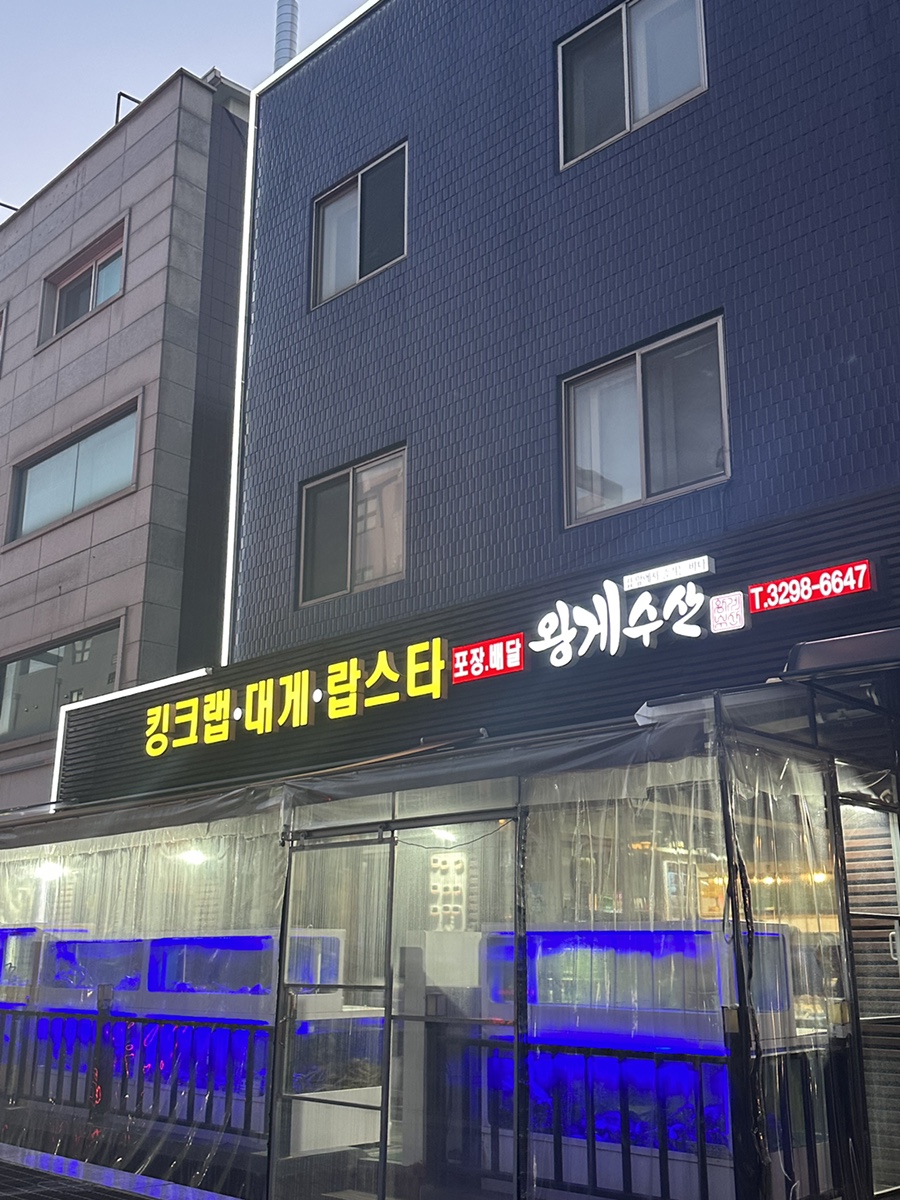 왕게수산킹크랩 이미지