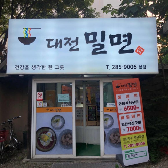 대전밀면 이미지