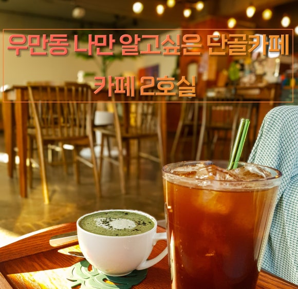카페2호실 이미지