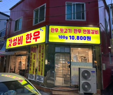 갓성비한우 침산본점 이미지
