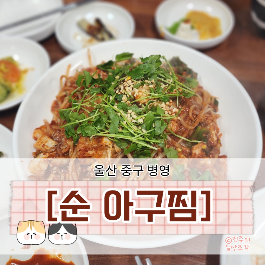 순아구찜 이미지