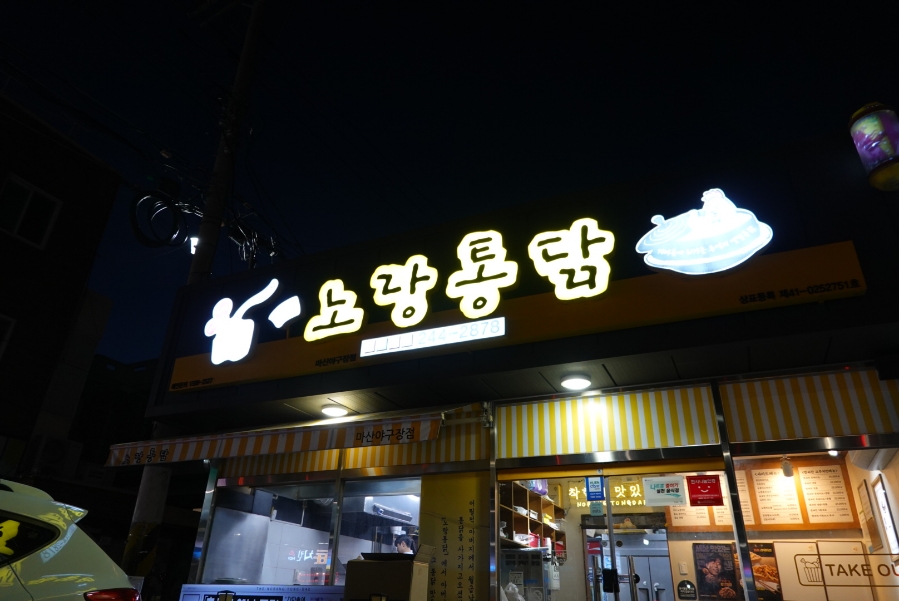노랑통닭마산야구장점 이미지