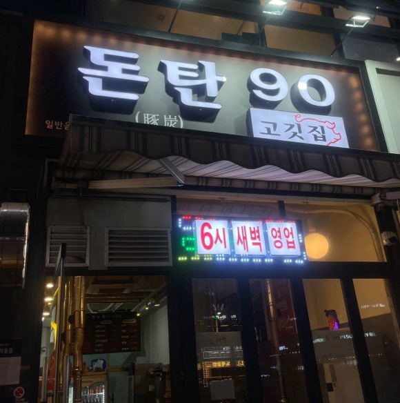돈탄90 이미지