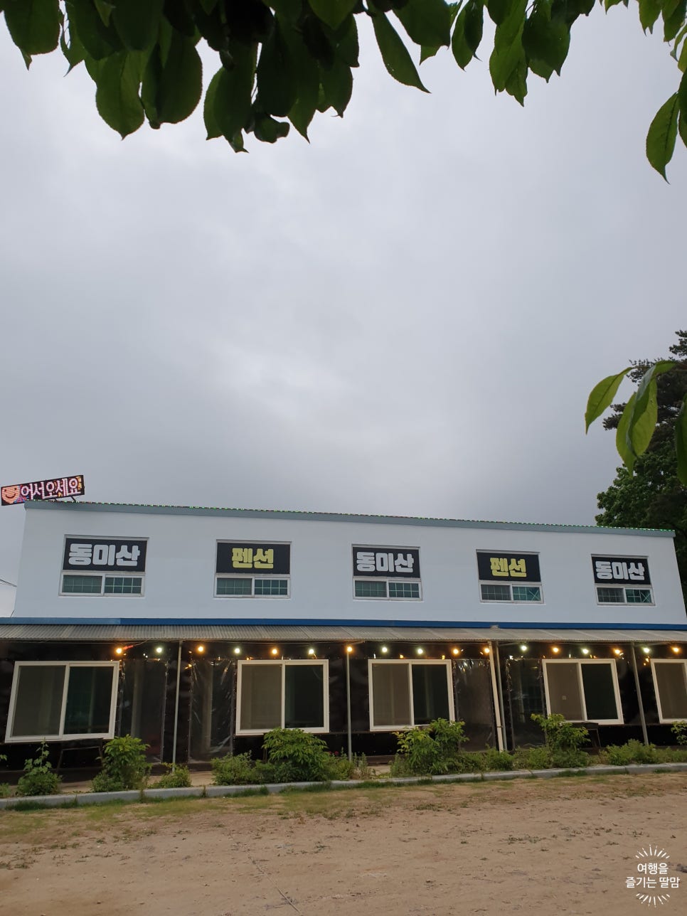 동미산펜션 이미지