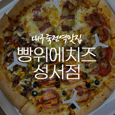빵위에치즈대구 이미지