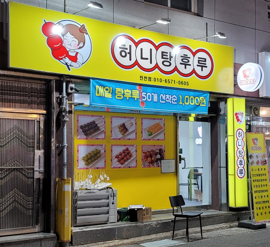 허니탕후루 이미지