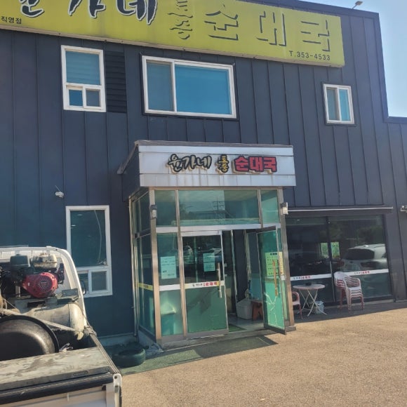 윤가네토종순대국 이미지