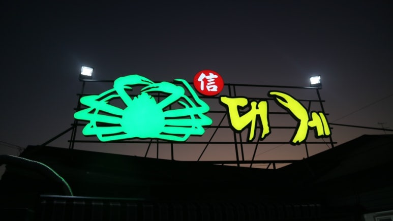 홍게무한리필 이미지