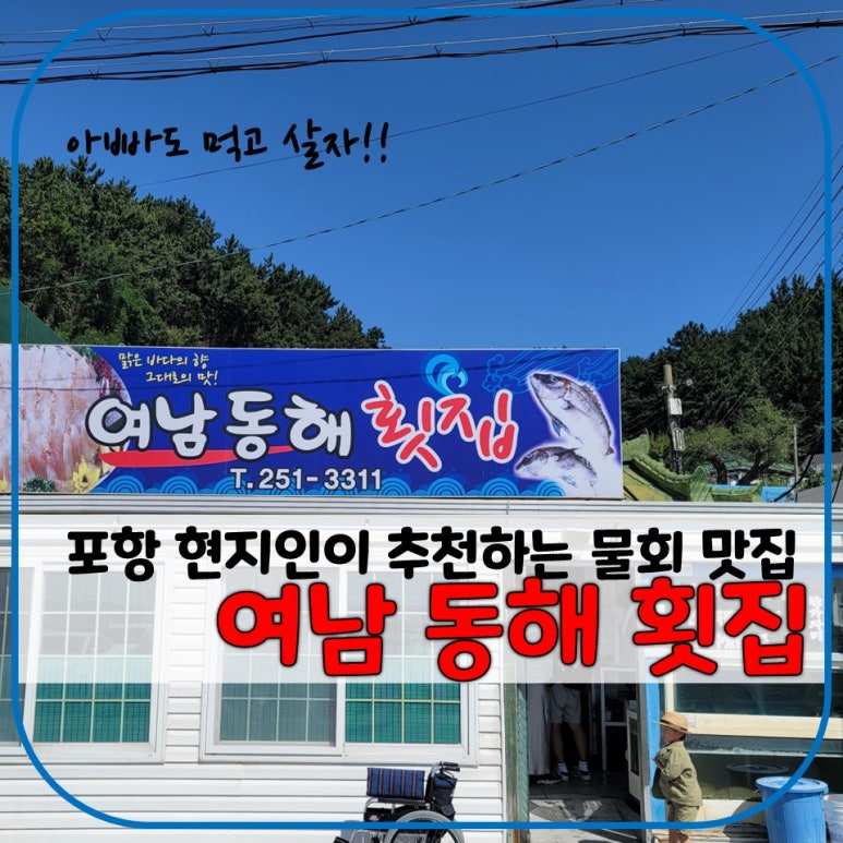 여남횟집 식당 이미지