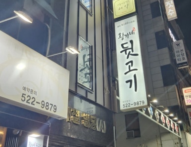황가네 뒷고기 이미지