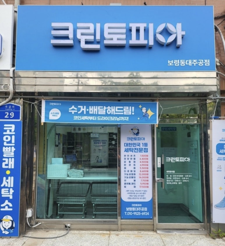 보령세탁소 이미지