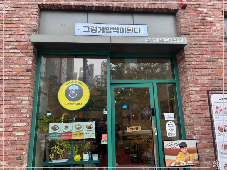 그렇게함박이된다수원 이미지