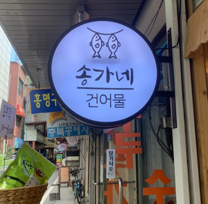 송가네건어물 이미지