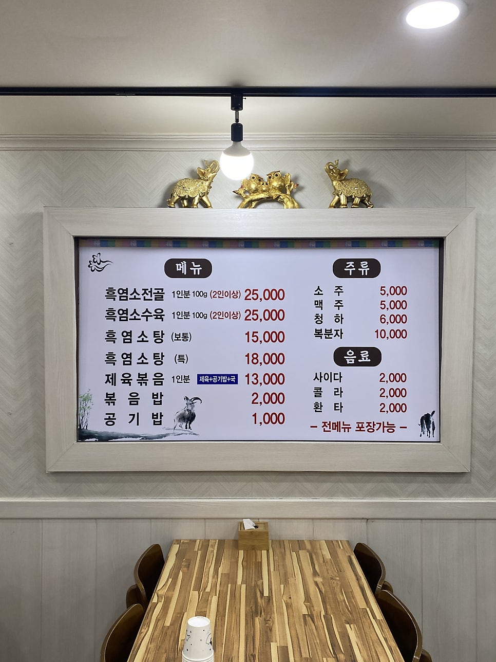 초원흑염소요리 이미지