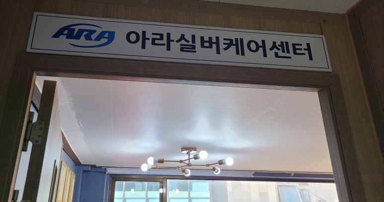 (주)아라케어 이미지