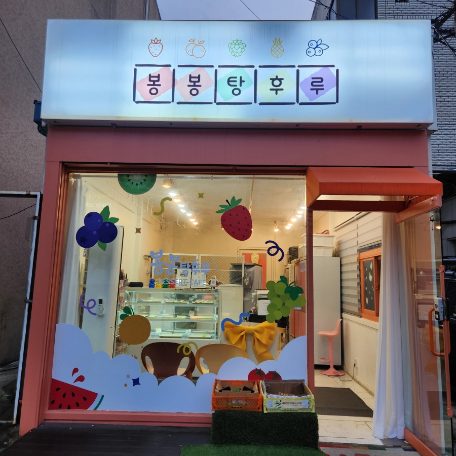 봉봉탕후루 이미지