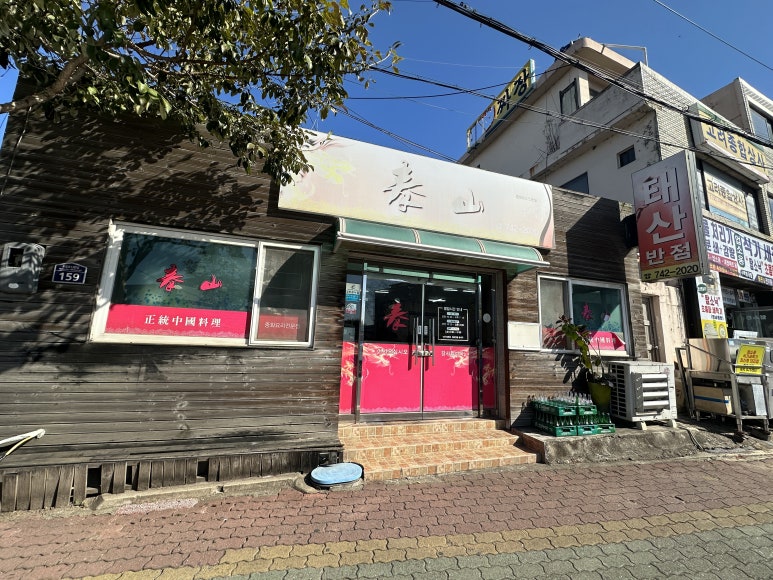 태산반점 이미지