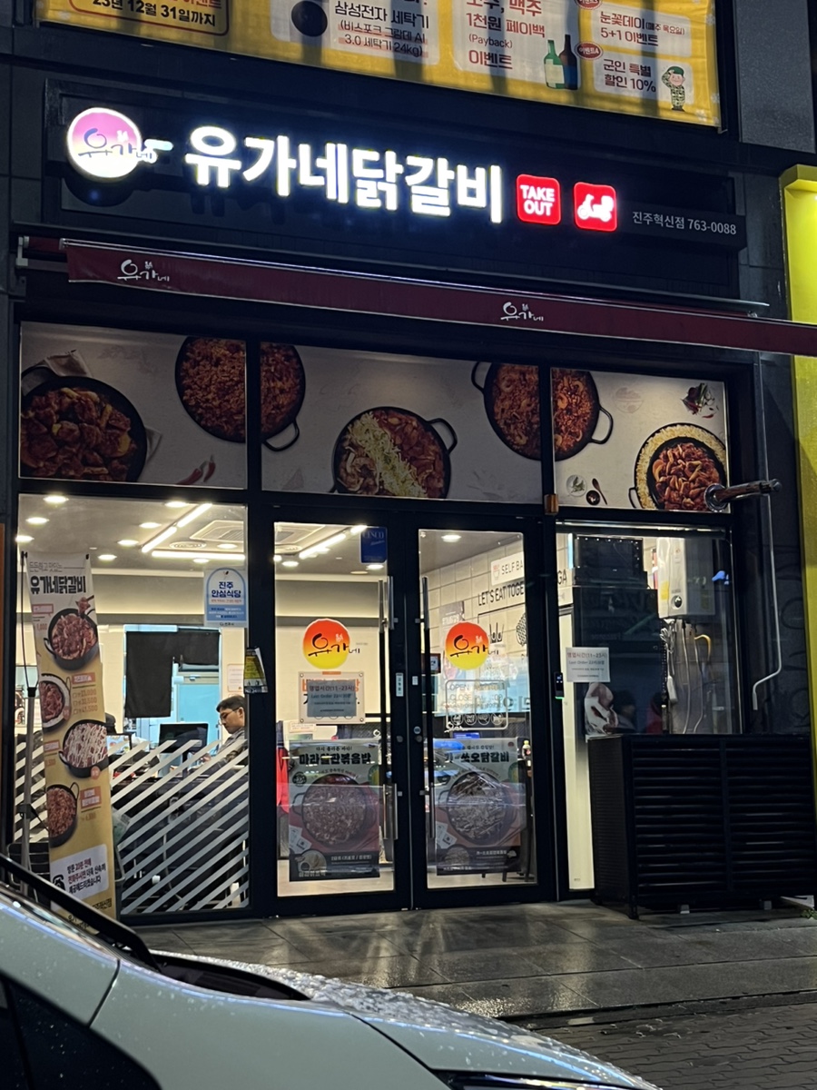 유가네닭갈비진주 이미지