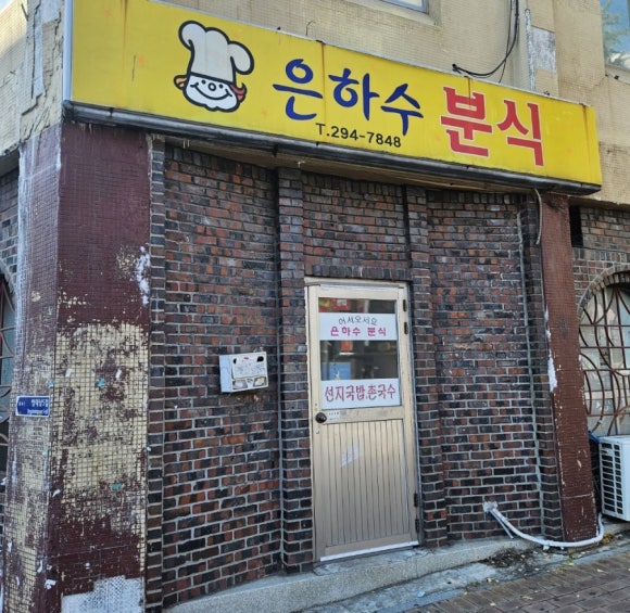 은하수분식 이미지