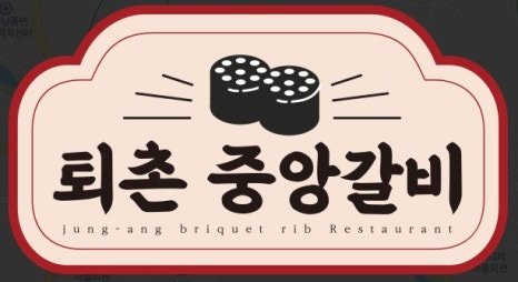 퇴촌중앙갈비 이미지